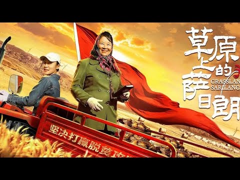 【草原上的萨日朗】多少代人的努力，建成我们现在美好的家园《草原上的萨日朗》 『以不同的視角解讀一部電影，帶你瞭解電影更深層的含義和秘密』#電影解說#熱門電影#血腥#恐怖#驚悚懸疑#催淚#真實事件改編