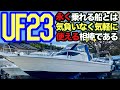 内見動画】古くても価値が落ちてない船。すなわち人気艇【UF23】 - YouTube