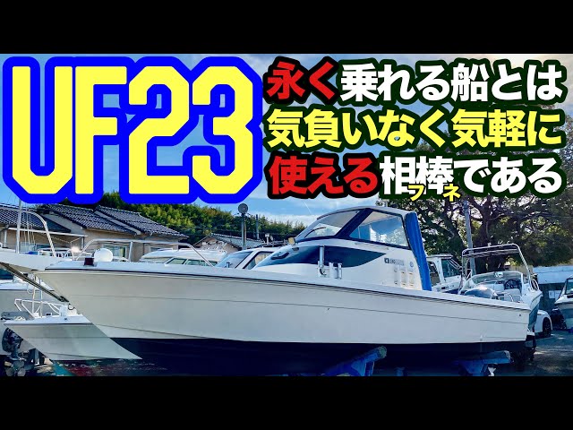 内見動画】古くても価値が落ちてない船。すなわち人気艇【UF23】 - YouTube