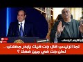 إبراهيم عيسى لما الرئيس قال جت فيك يابدر معلش لكن جت في مين فعلا 