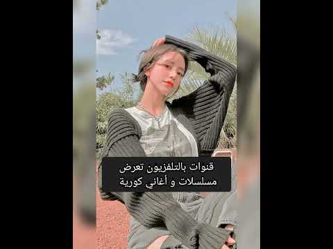 قنوات بالتلفزيون تعرض مسلسلات و أغاني كورية   جيش لوانا