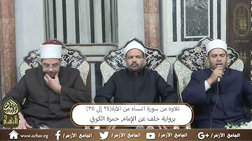ملتقى القراءات العشر _ برواية خلف عن الامام حمزة الكوفي سورة النساء (24 _35) 13 11 2024