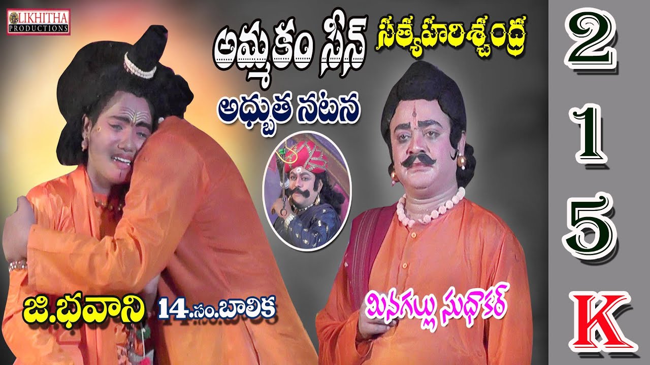 కనీళ్లు తెప్పించిన.. భవాని, బత్తేముల సీన్  నుండి...సత్య హరిశ్చంద్ర నాటకం#likhithaproduction