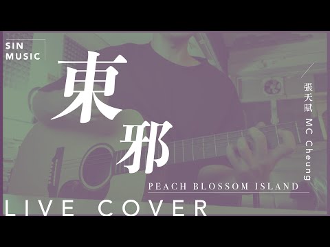 東邪 Peach Blossom Island 張天賦 Mc Cheung Acoustic Cover By SIN 