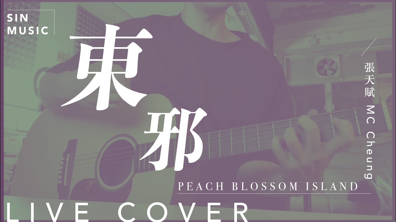 東邪 Peach Blossom Island  / 張天賦 Mc Cheung | Acoustic cover by SIN