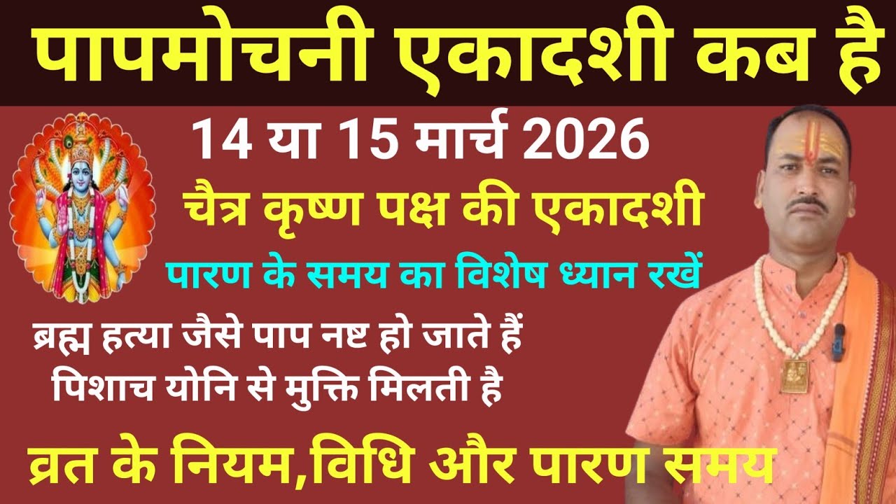 एकादशी व्रत कब है | एकादशी व्रत के नियम विधि और पारण का शुभ समय l Ekadashi vrat kab hai march 2026 