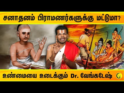 சனாதனம் பிராமணர்களுக்கு மட்டுமா? உண்மையை உடைக்கும் Dr. வேங்கடேஷ் | Sanatana Dharma issue