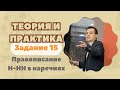 Правописание Н-НН в наречиях | Задание №15 | Теория + практика