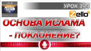 УРОК 144 Зачем нам знать смысл Поклонения? УРОК 144 Зачем нам знать смысл Поклонения?