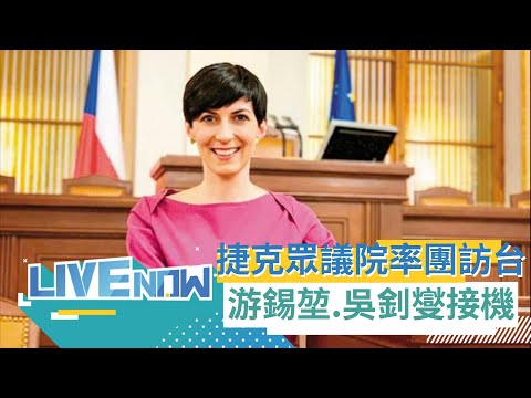 不懼中國恐嚇！捷克眾議長率160人抵台 游錫堃.吳釗燮親接機 艾達莫娃:期待雙方國會合作｜[直播回放 ] 20230325｜三立新聞台