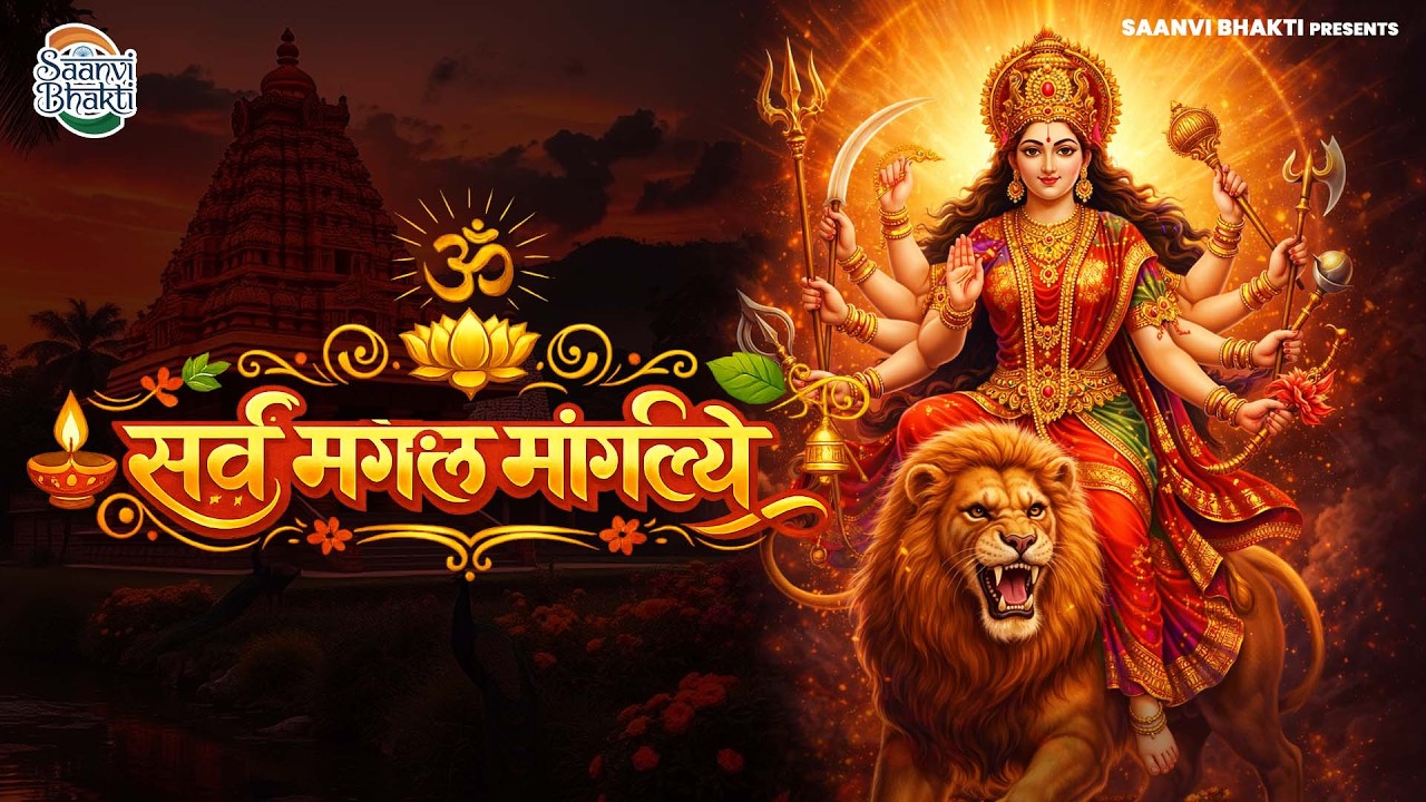 सर्वमंगल मांगल्ये, ॐ भूर्भुवः स्वः, या देवी सर्व भूतेषु , दुर्गा चालीसा व आरती ~ शुक्रवार भक्ति भजन