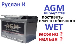 AGM аккумулятор вместо обычного. Почему АКБ отказывает на жаре. Термический шок. #РусланК