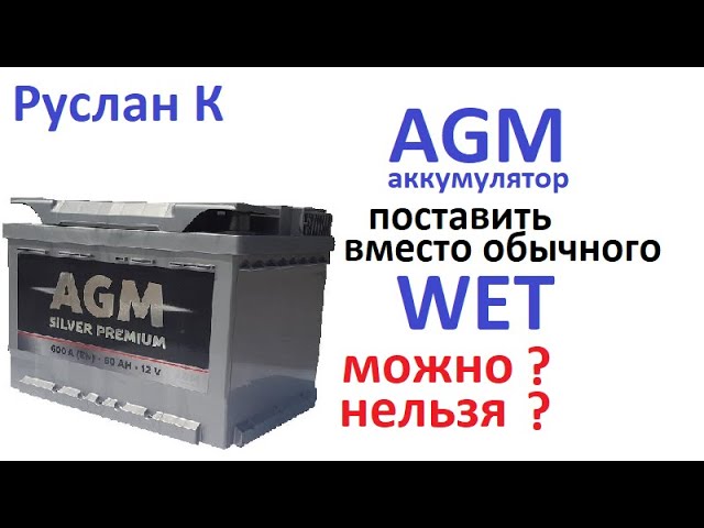 AGM аккумулятор вместо обычного. Почему АКБ отказывает на жаре. Термический  шок. #РусланК 