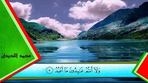 سورة الكافرون - القارئ محمد اللحيدان