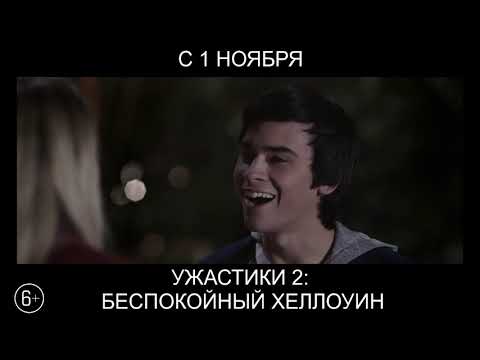 Ужастики 2: Беспокойный Хеллоуин, 6+