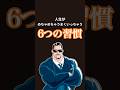 人生がめちゃめちゃうまくいっちゃう6つの習慣
