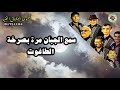 Groupe Alouchak Artistique من الاغاني النادرة لمجموعة العشاق الفنية أغنية الجبان 
