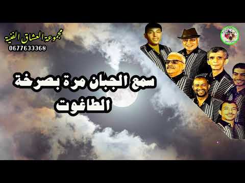 Groupe Alouchak Artistique من الاغاني النادرة لمجموعة العشاق الفنية أغنية الجبان 