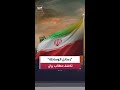 صدر إيراني لوكالة رويترز لا محادثات بشأن وقف مؤقت لإطلاق النار