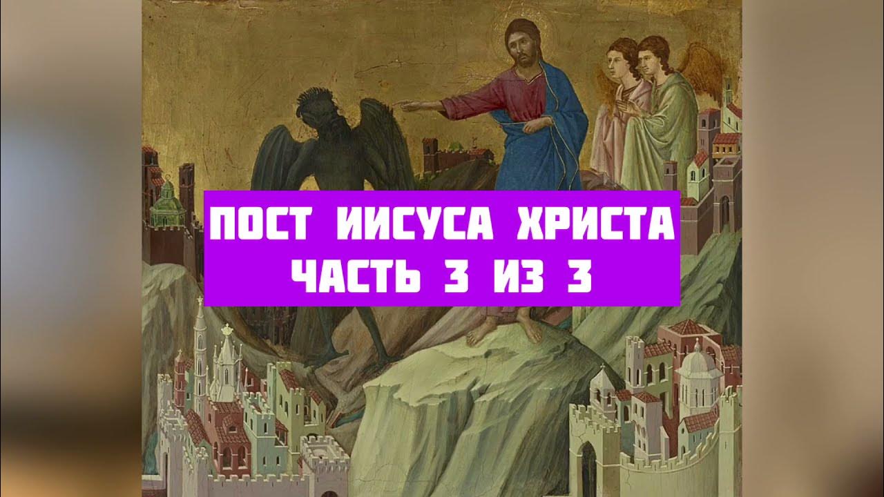 Пост иисуса христа. Пост иисуса.