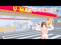 🌸さくらシュミレーター🌸 コンビニ店員の1日🏪