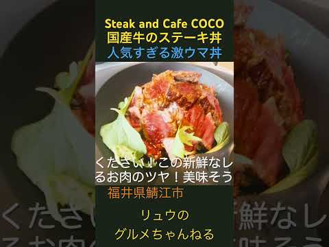 Steak and Cafe COCO】福井県鯖江市にあるステーキ丼の人気店