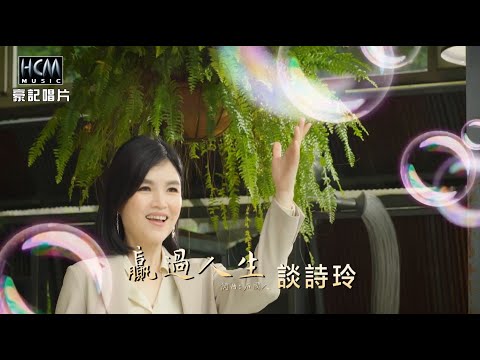 談詩玲-贏過人生