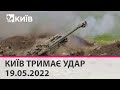 КИЇВ ТРИМАЄ УДАР - 19.05.2022: марафон телеканалу "Київ"