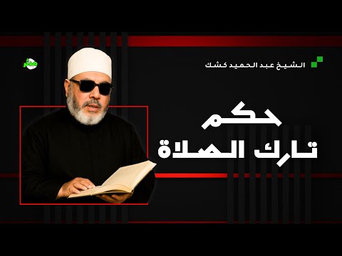 هذا ما قاله الشيخ كشك عن تارك الصلاة كلام يهز القلب