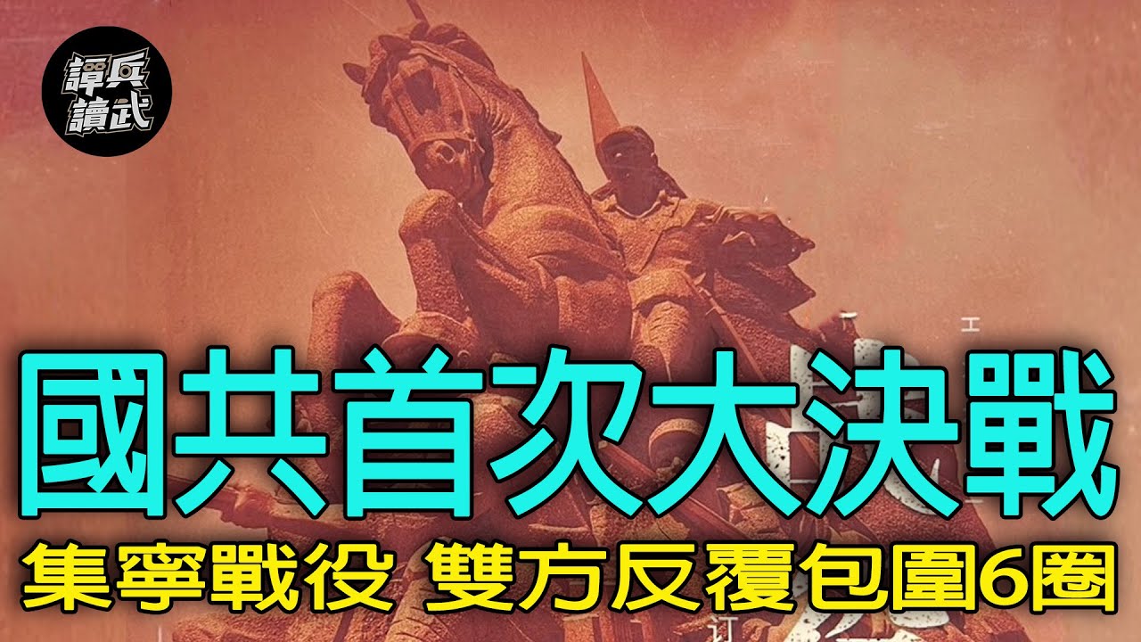 【譚兵讀武EP245】國共首次大決戰「互圍六層如鍋粥」　塞北「集寧戰役」打到砲兵拔標竿來肉搏