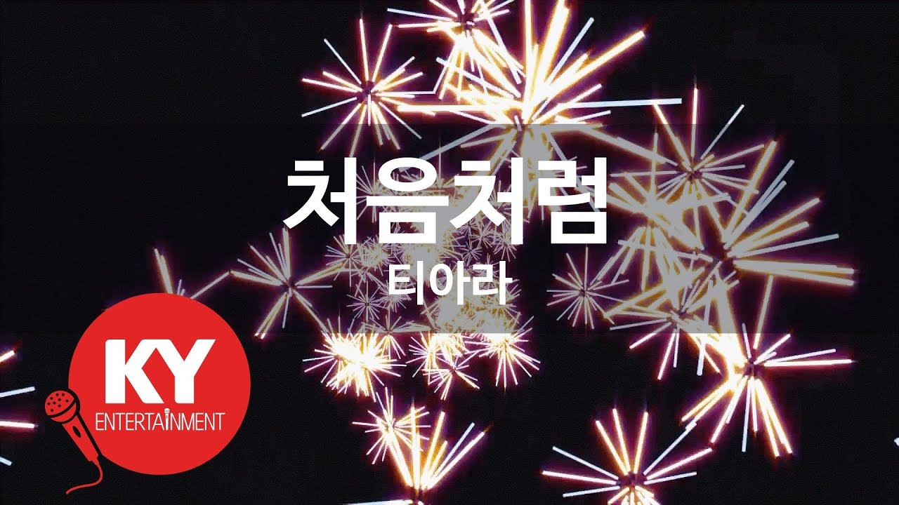 처음처럼 - 티아라(Like the First Time - T-ARA) (KY.46855) / KY Karaoke