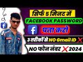 Facebook Ka Password Kaise Pata Kare || Facebook Password Kaise Change Kare |Facebook Password Reset