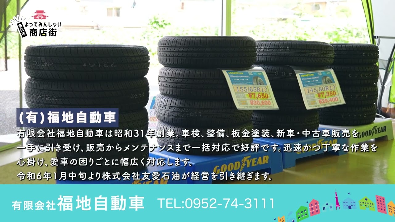 福地自動車｜多久市よってみんしゃい商店街