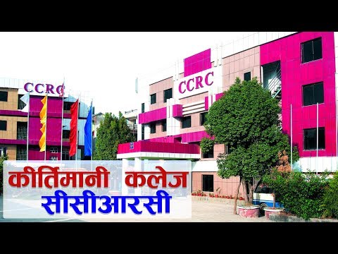 कीर्तिमानी कलेज  सीसीआरसी । CCRC College