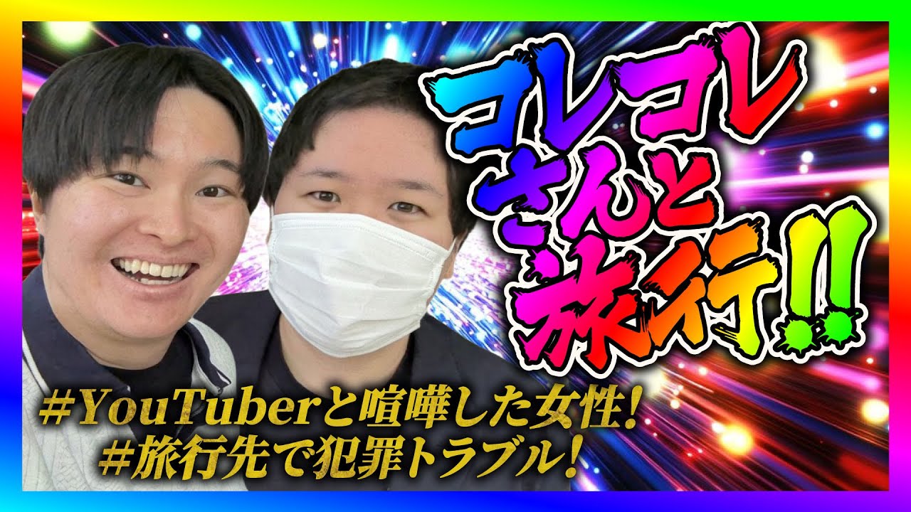 【緊急生放送】コレコレさんと旅行!有名YouTuberから罵詈雑言を受けた女性が告発!実は悪質クレーマーと判明してやばい展開にw