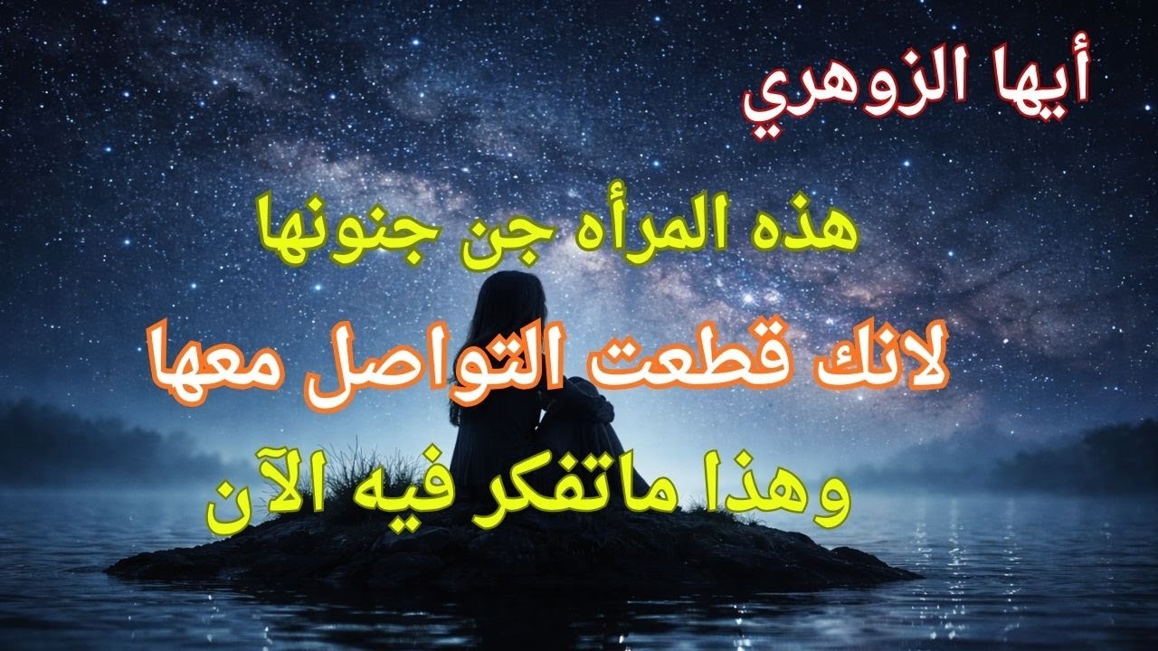 أيها الزوهري … انقطاعك حطّمها نفسيًا  ما يحدث لها في الخفاء مرعب