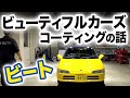 ビューティフルカーズさんでビートにコーティングした時のお話し。
