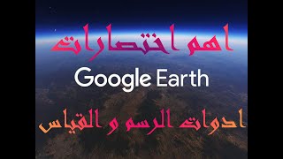 شرح برنامج جوجل ايرث من البداية للاحتراف 2 ( اهم الاختصارات - ادوات الرسم و القياس Google Earth Pro