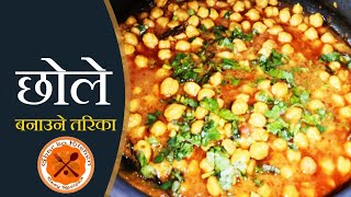 छोले बनाउने सजिलो तरिका । How to make Chhole । Recipe in Nepali । Gharko Kitchen
