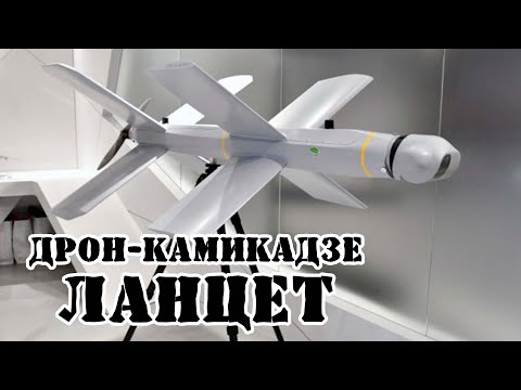 Российский барражирующий боеприпас Ланцет || Обзор