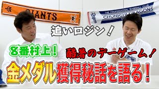 代表コーチの井端が金メダルまで道のりを語ります！