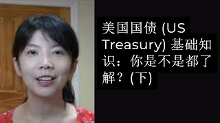 第87期：美国国债 (US Treasury) 基础知识：你是不是都了解？(下)