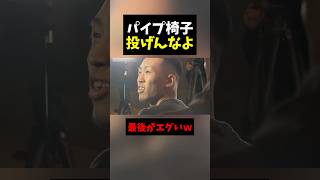 パイプ椅子投げるのはなしだろ