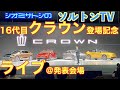 16代目クラウン発表現地LIVE 会場にあった歴代モデルも一台ずつ見ます