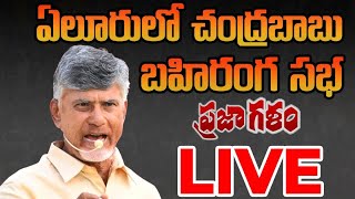 LIVE: Chandrababu Naidu Public Meeting In Eluru | Praja Galam | TDP || Samayam Telugu