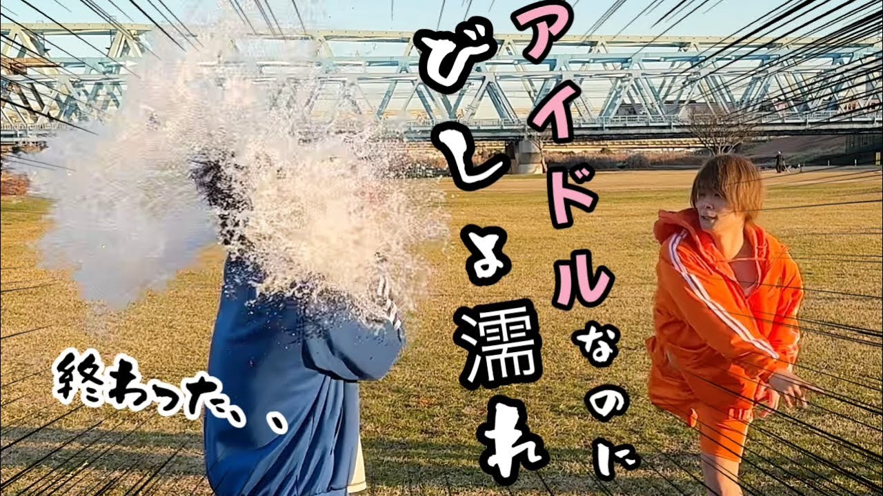【アイドルなのにびしょ濡れ！？】水風船！4本勝負