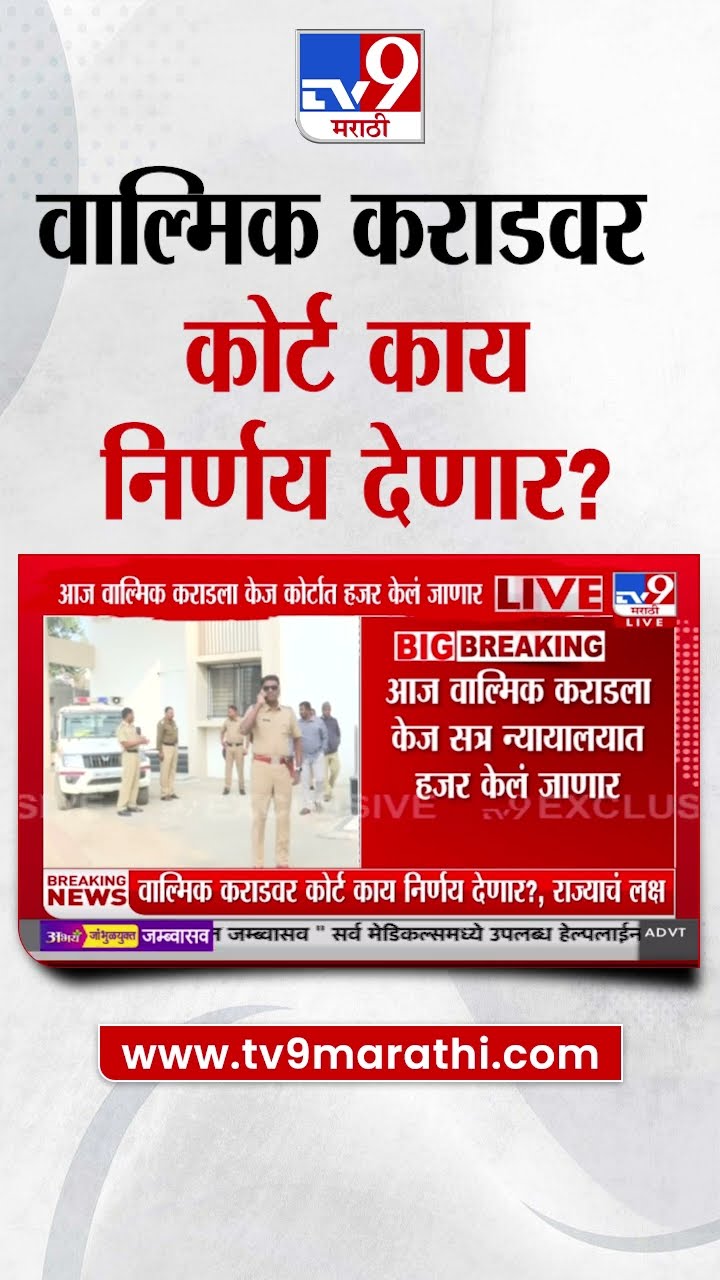 Walmik Karad वर कोर्ट काय निर्णय देणार?  : Beed Case Update