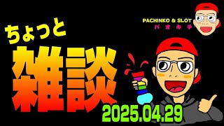 【実践前にちょこっと雑談】（2025-04-29）