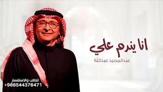 انا يندم علي - عبدالمجيد عبدالله (حصرياً) 2026 | بدون موسيقى بدون حقوق - تنفيذ بالاسماء