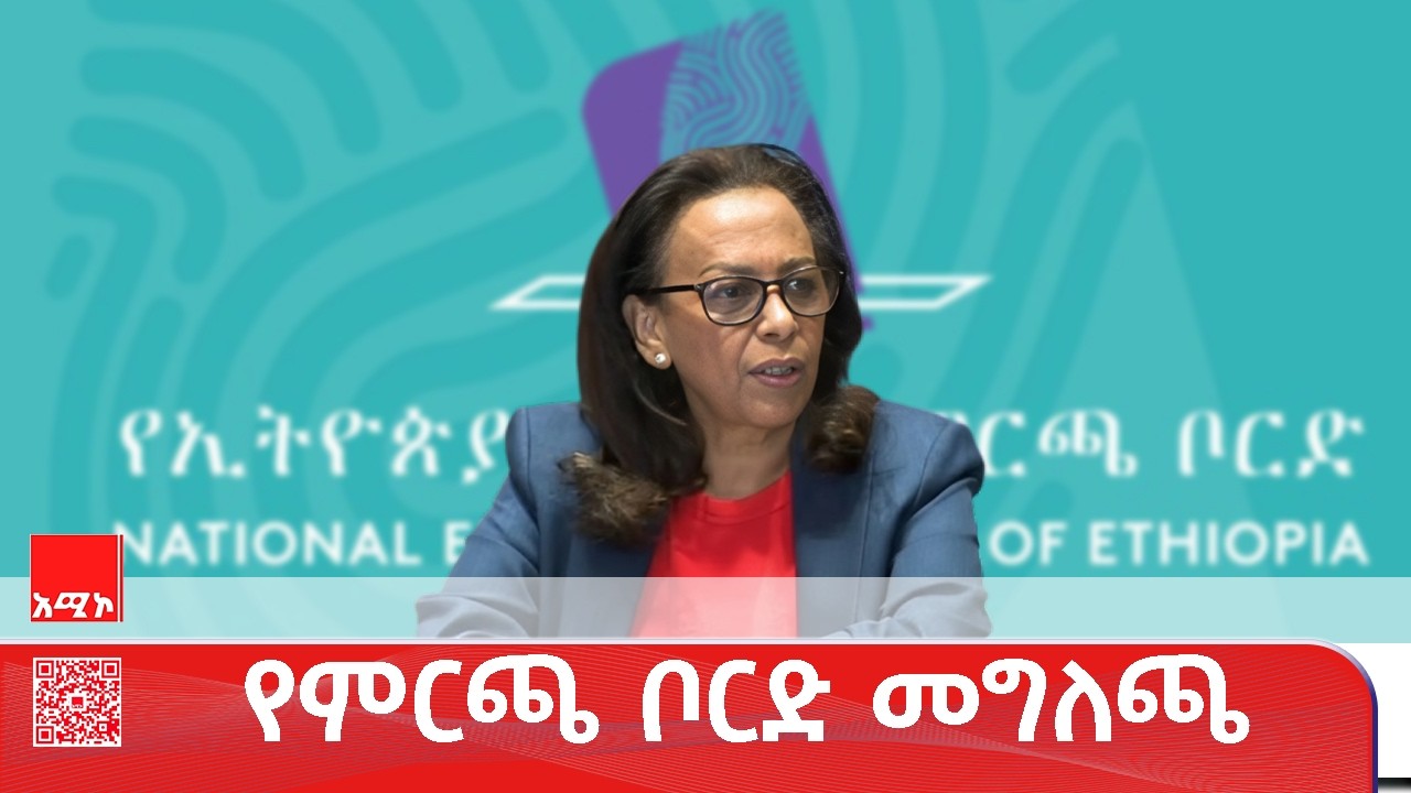 የኢትዮጵያ ምርጫ ቦርድ ጋዜጣዊ መግለጫ